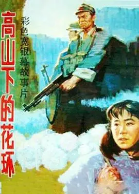重温经典:《高山下的花环1985》深度影评 - 战争、牺牲与人性的光辉