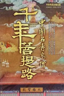 《千年菩提路》:一部触及灵魂的纪录片,探寻信仰与坚守的千年之路