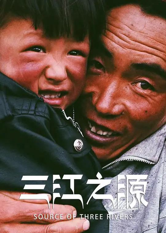 探索秘境:《三江之源》绝美风光与生态危机,震撼心灵的史诗纪录片!